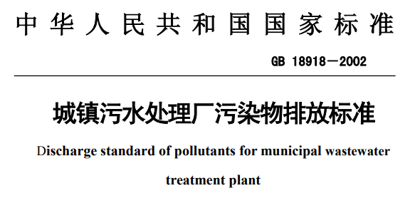 污水處理排放標準