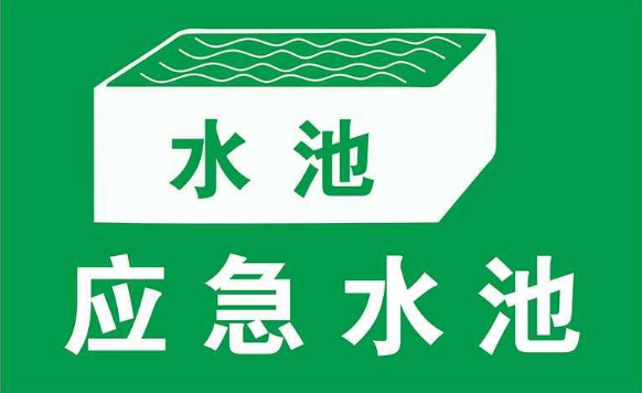 無污染的工廠是否需要設(shè)置事故應(yīng)急池？