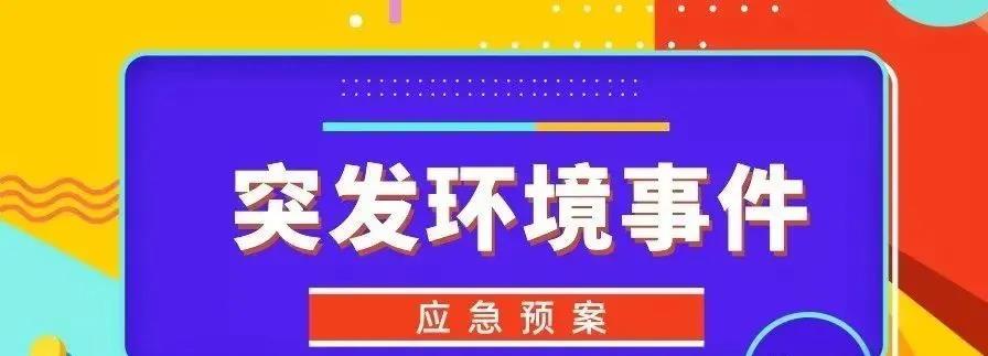 企事業(yè)單位突發(fā)環(huán)境事件  風險防控措施隱患排查內(nèi)容