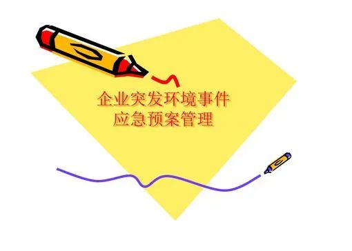 環(huán)境應急預案什么時間完成備案？